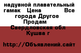 Tamac надувной плавательный гамак › Цена ­ 2 500 - Все города Другое » Продам   . Свердловская обл.,Кушва г.